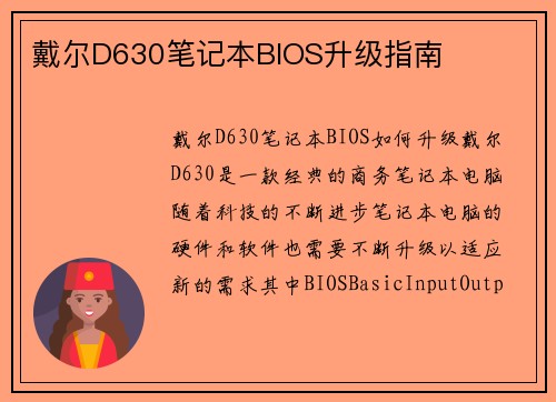 戴尔D630笔记本BIOS升级指南