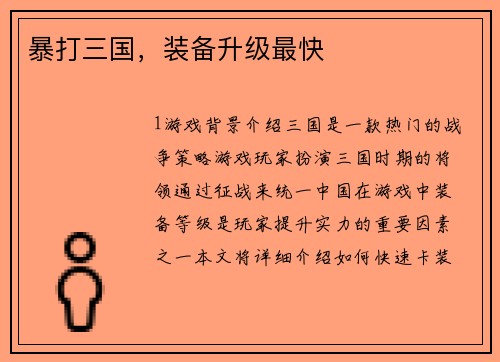 暴打三国，装备升级最快