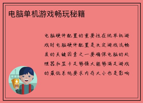 电脑单机游戏畅玩秘籍