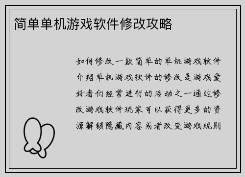 简单单机游戏软件修改攻略