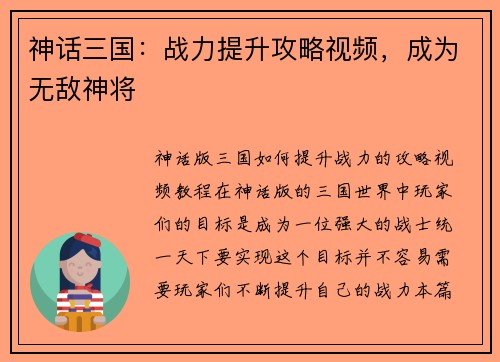 神话三国：战力提升攻略视频，成为无敌神将