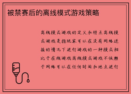 被禁赛后的离线模式游戏策略