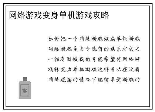 网络游戏变身单机游戏攻略