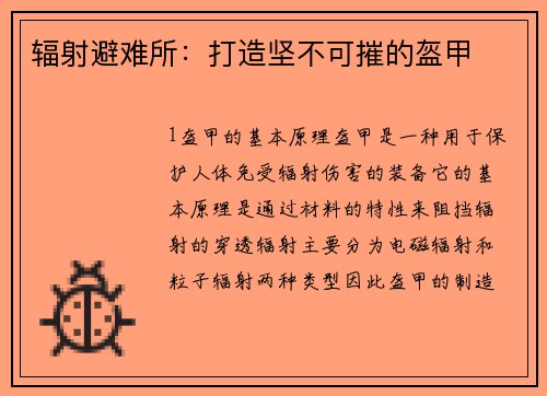 辐射避难所：打造坚不可摧的盔甲