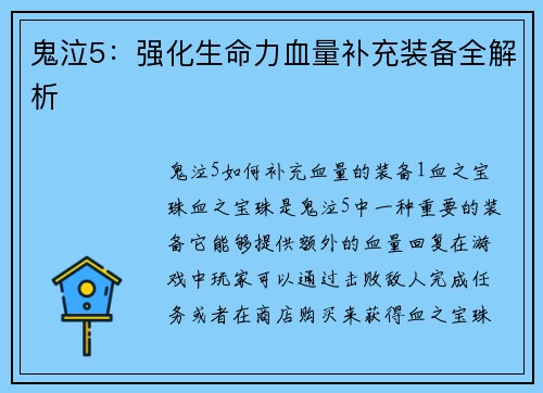 鬼泣5：强化生命力血量补充装备全解析