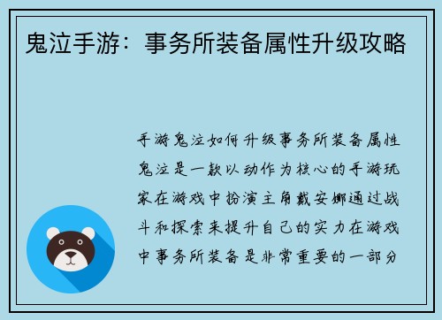 鬼泣手游：事务所装备属性升级攻略