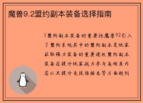 魔兽9.2盟约副本装备选择指南