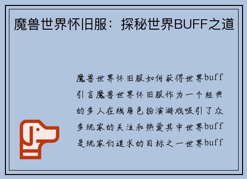 魔兽世界怀旧服：探秘世界BUFF之道