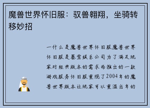 魔兽世界怀旧服：驭兽翱翔，坐骑转移妙招