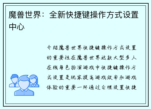 魔兽世界：全新快捷键操作方式设置中心