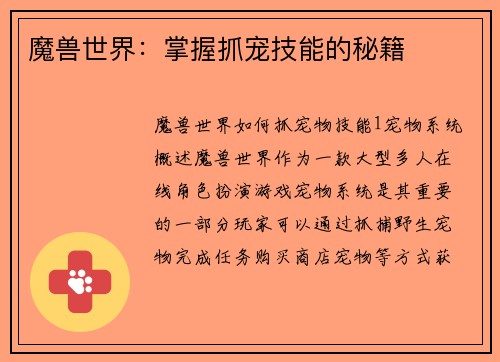 魔兽世界：掌握抓宠技能的秘籍
