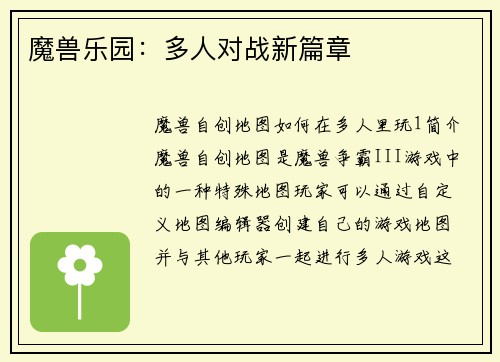 魔兽乐园：多人对战新篇章